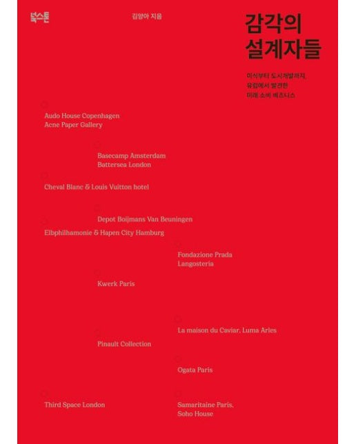 감각의 설계자들 (미식부터 도시개발까지, 유럽에서 발견한 미래 소비 비즈니스)