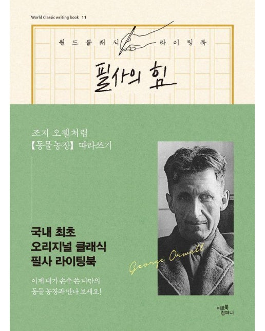 필사의 힘 : 조지 오웰처럼, 동물 농장 따라쓰기 - 월드 클래식 라이팅 북 11 (양장)