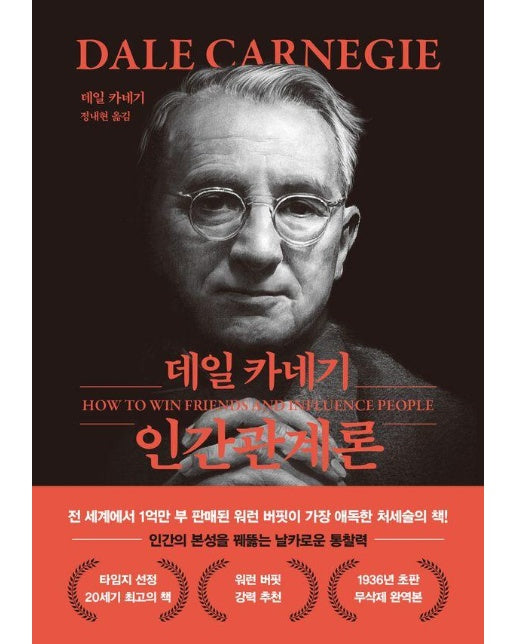 데일 카네기 인간관계론 (문고판, 무선 에디션)