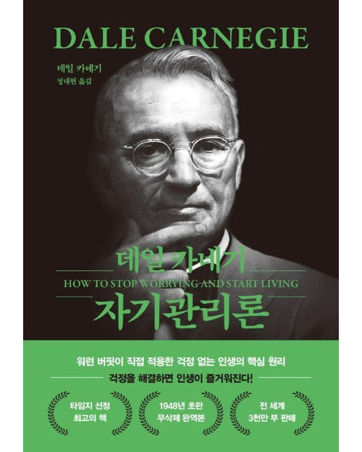데일 카네기 자기관리론 (문고판, 무선 에디션) (개정판)