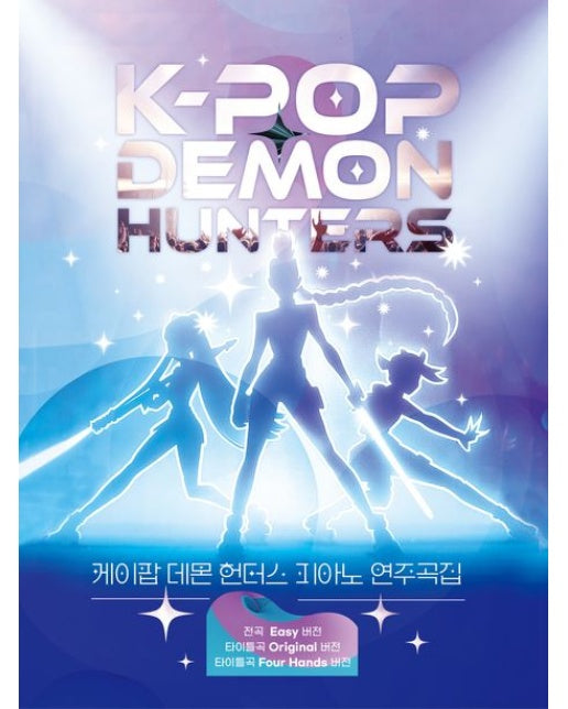 케이팝 데몬 헌터스 피아노 연주곡집