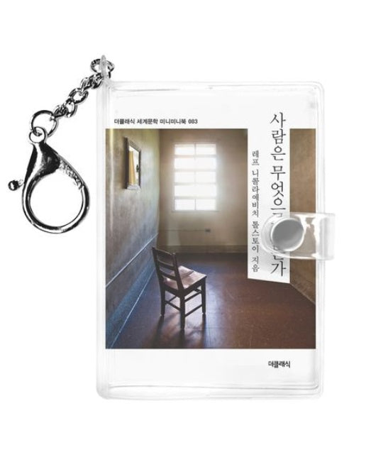 사람은 무엇으로 사는가