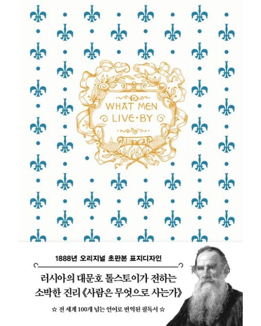 사람은 무엇으로 사는가(톨스토이 단편선)(초판본)(18887년 오리지널 초판본 표지디자인) (양장본 Hardcover)