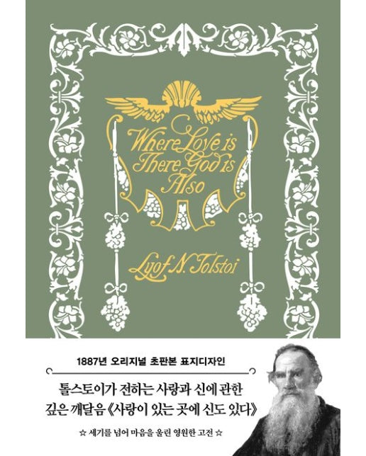 사랑이 있는 곳에 신도 있다(톨스토이 단편선)(초판본)(1887년 오리지널 초판본 표지디자인) (양장본 Hardcover)