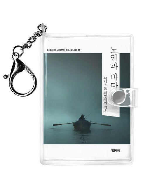 노인과 바다 미니미니 키링북 - 미니미니 키링북 시리즈 1