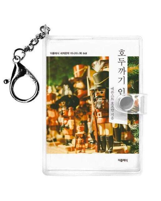 호두까기 인형 미니미니 키링북 - 미니미니 키링북 시리즈 48