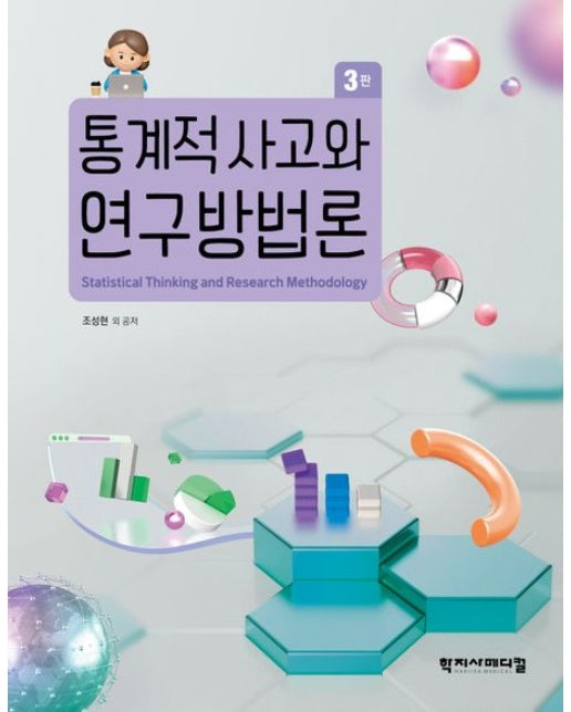 통계적 사고와 연구방법론 (3 판)