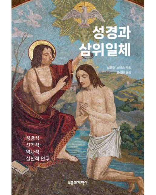 성경과 삼위일체 (성경적·신학적·역사적·실천적 연구)