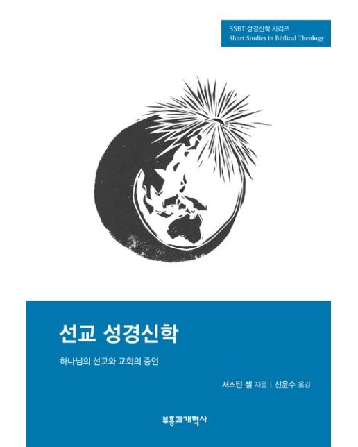 SSBT 선교 성경신학 (하나님의 선교와 교회의 증언)
