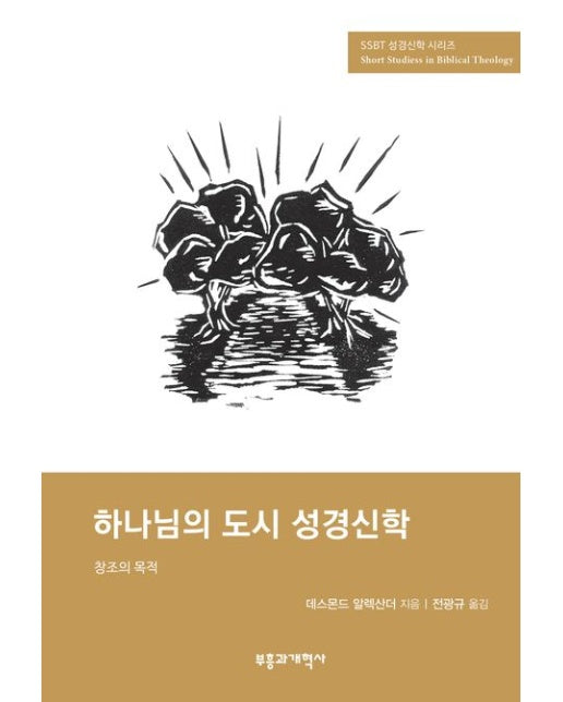 SSBT 하나님의 도시 성경신학 (창조의 목적)