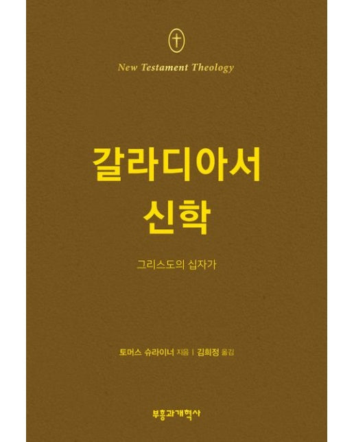 NTT 갈라디아서 신학 (그리스도의 십자가)