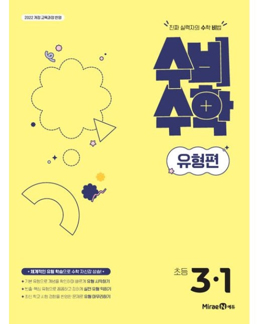 미래엔 수비수학 유형편 초등 3-1(2025) (2022 개정 교육과정 반영 | 진짜 실력자의 수학 비법)