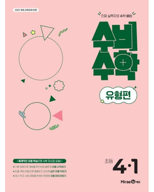 미래엔 수비수학 유형편 초등 4-1(2025) (2022 개정 교육과정 반영 | 진짜 실력자의 수학 비법)