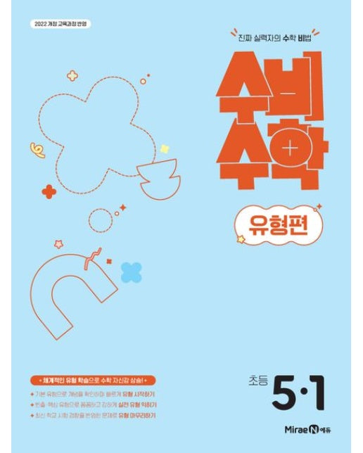 미래엔 수비수학 유형편 초등 5-1(2025) (2022 개정 교육과정 반영 | 진짜 실력자의 수학 비법)