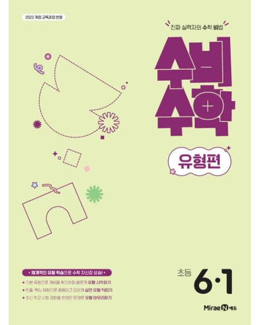 미래엔 수비수학 유형편 초등 6-1(2025) (2022 개정 교육과정 반영 | 진짜 실력자의 수학 비법)