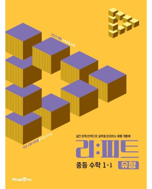 리피트 유형 중등 수학 1-1(2026) (실전 문제 반복으로 실력을 완성하는 유형 기본서)
