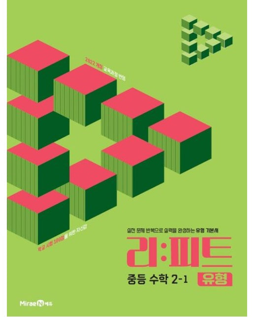 리피트 유형 중등 수학 2-1(2026) (실전 문제 반복으로 실력을 완성하는 유형 기본서)