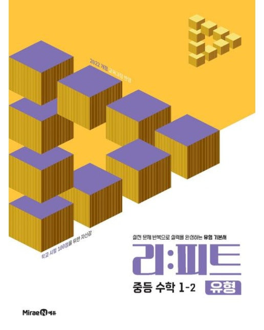 리피트 유형 중등 수학 1-2(2026) (2022 개정 교육과정 반영)