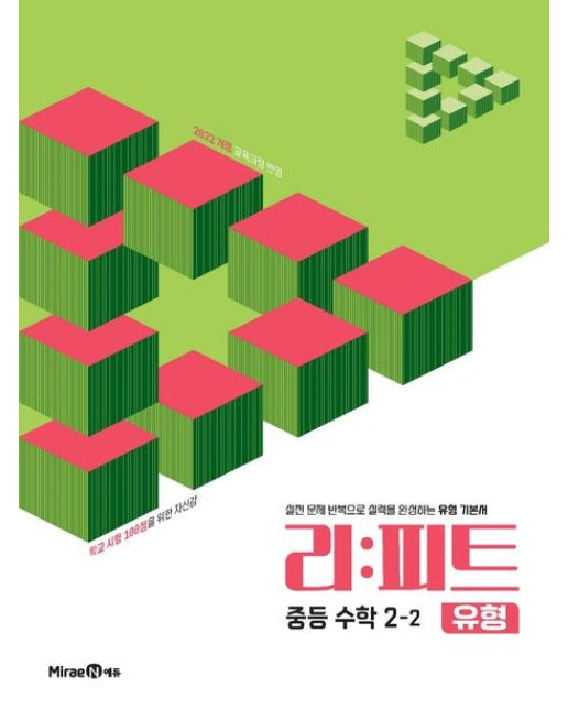 리피트 유형 중등 수학 2-2(2026) (2022 개정 교육과정 반영)