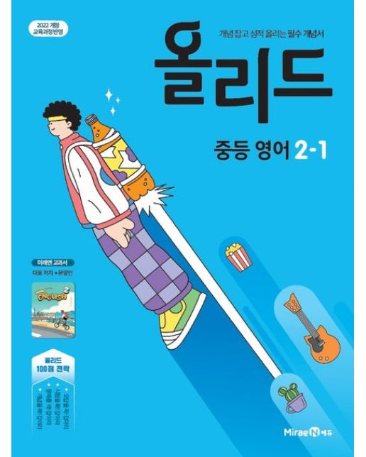 올리드 중등 영어 2-1(미래엔 문영인)(2026) (개념 잡고 성적 올리는 필수 개념서 | 2022 개정 교육과정 반영)