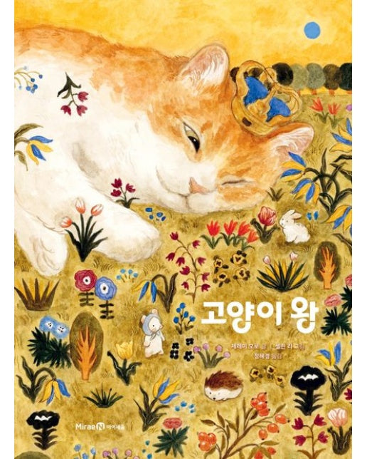고양이 왕 (양장본 Hardcover)