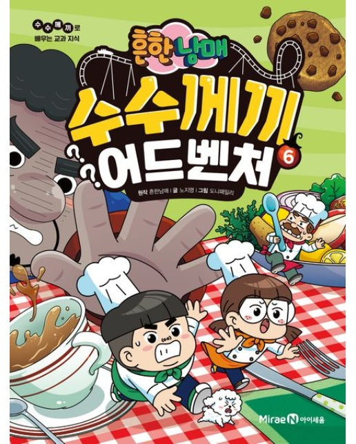 흔한남매 수수께끼 어드벤처 6