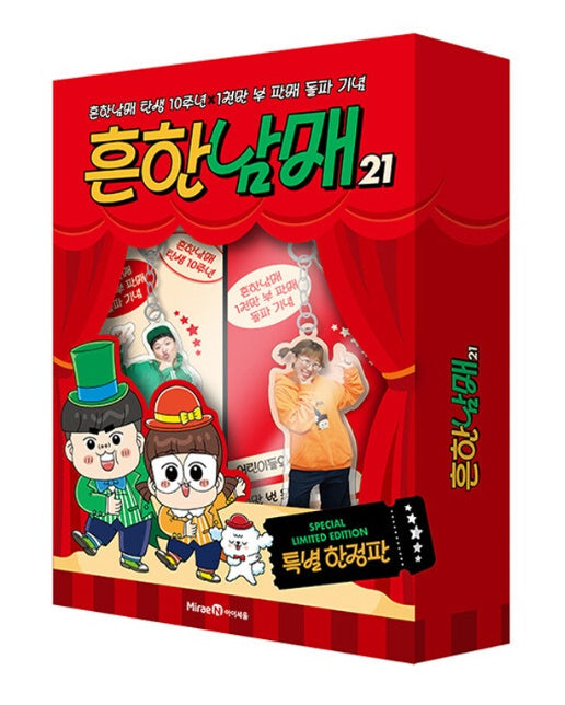 흔한남매 21 (특별 한정판) : 흔한남매 탄생 10주년X1천만 부 판매 돌파 기념 (양장)