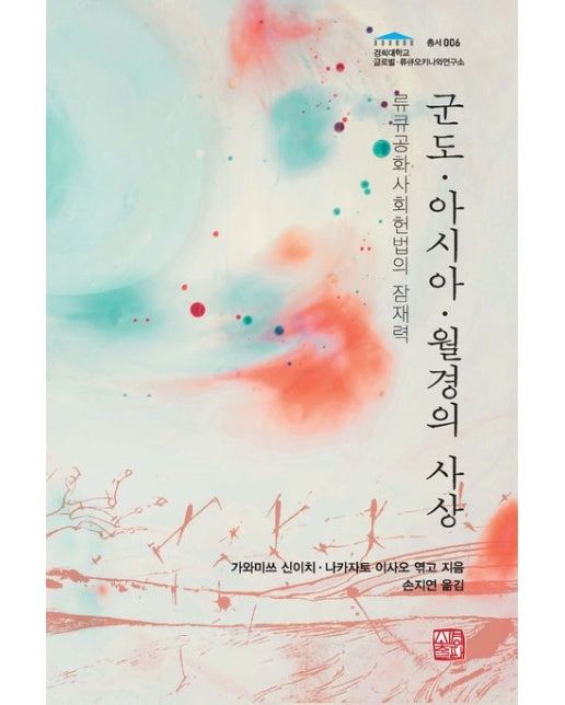 군도·아시아·월경의 사상 (류큐공화사회헌법의 잠재력)