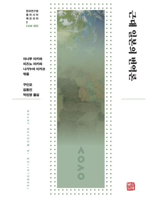 근대 일본의 번역론 (양장본 Hardcover)