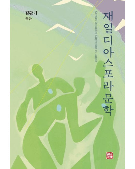 재일디아스포라문학 (양장본 Hardcover)