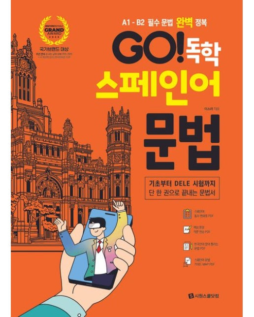 Go! 독학 스페인어 문법 (A1 - B2 필수 문법 완벽 정복 | 기초부터 DELE까지 단 한 권으로 끝내는 문법서)