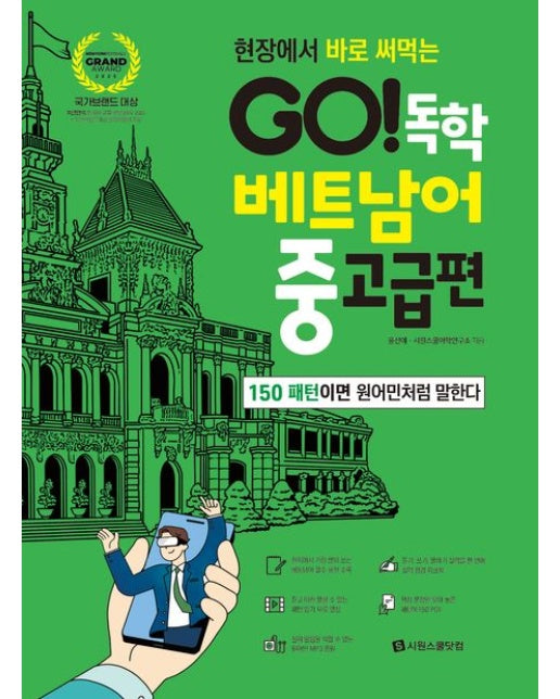 GO! 독학 베트남어 중고급편 (150 패턴이면 원어민처럼 말한다)