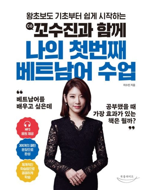 꼬수진과 함께 나의 첫번째 베트남어 수업 (MP3 음원 제공)