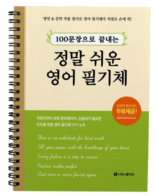 정말 쉬운 영어 필기체 (명언&문학 작품 필사로 영어 필기체가 저절로 손에 착!)