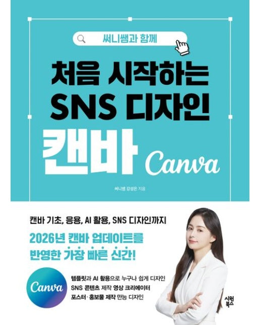 처음 시작하는 SNS 디자인 캔바 (2026 캔바 업데이트를 반영한 가장 빠른 신간 캔바 기초, 응용, AI 활용, SNS 디자인까지)