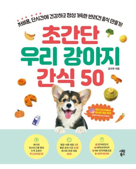 초간단 우리 강아지 간식 50 (저비용, 단시간에 건강하고 정성 가득한 반려견 음식 만들기! | 스프링)