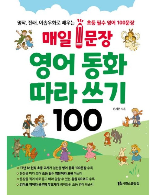 매일 1문장 영어 동화 따라 쓰기 100 (명작, 전래, 이솝우화로 배우는 초등 필수 영어 100문장)