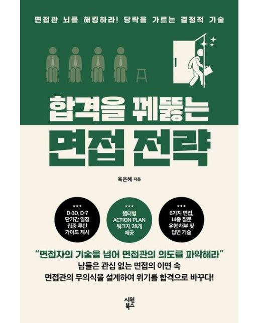 합격을 꿰뚫는 면접 전략 (직접 작성할 수 있는 ACTION PLAN 워크지 제공)