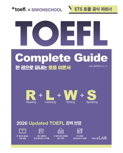 ETS 토플 x 시원스쿨 공식파트너 TOEFL Complete Guide (한 권으로 끝내는 토플 이론서)