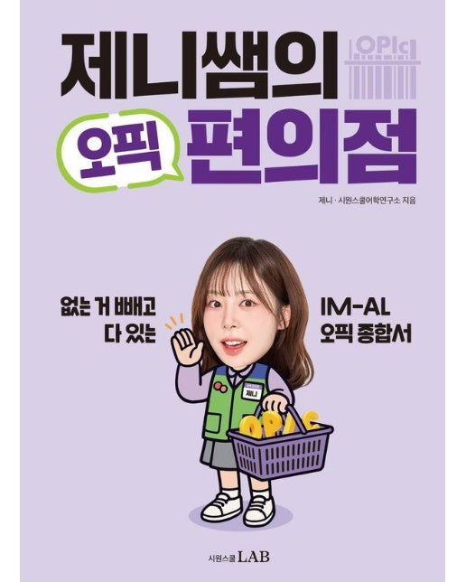 제니쌤의 오픽 편의점 : 없는 거 빼고 다 있는 IM-AL 오픽 종합서
