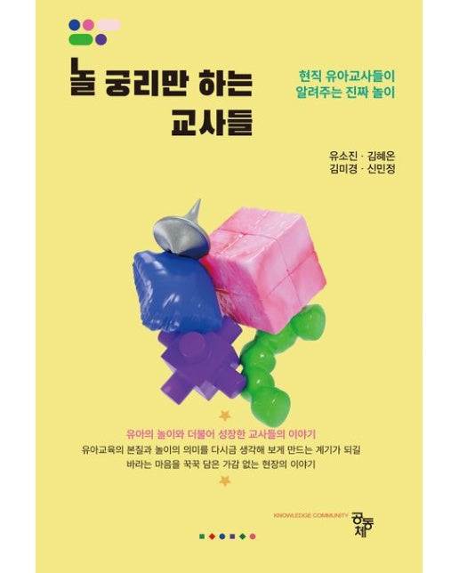 놀 궁리만 하는 교사들 (현직 유아 교사들이 알려주는 진짜 놀이)