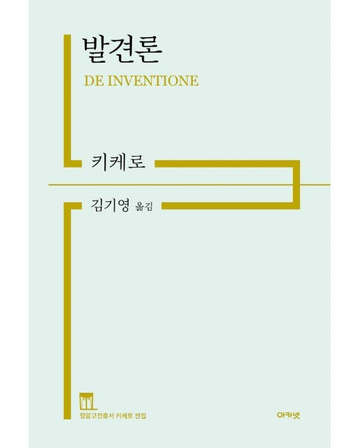 발견론 - 정암고전총서 키케로 전집 (양장)