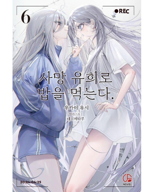 사망 유희로 밥을 먹는다. 6 - 오팬스노벨