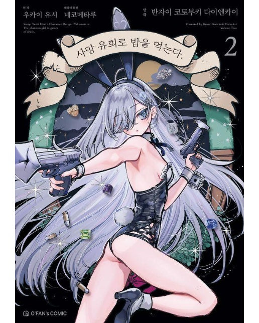 사망 유희로 밥을 먹는다. 2