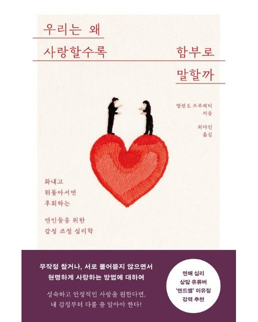 우리는 왜 사랑할수록 함부로 말할까 