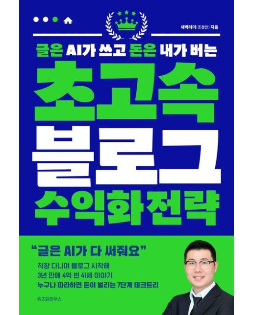 글은 AI가 쓰고 돈은 내가 버는 초고속 블로그 수익화 전략