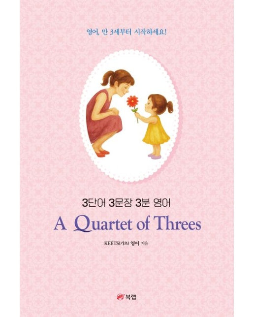 3단어 3문장 3분 영어 (영어, 만 3세부터 시작하세요!)