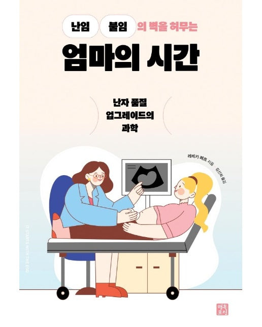 엄마의 시간 : 난임ㆍ불임의 벽을 허무는