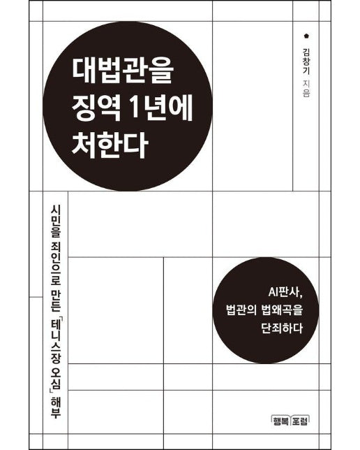 대법관을 징역 1년에 처한다 : AI판사, 법관의 법왜곡을 단죄하라