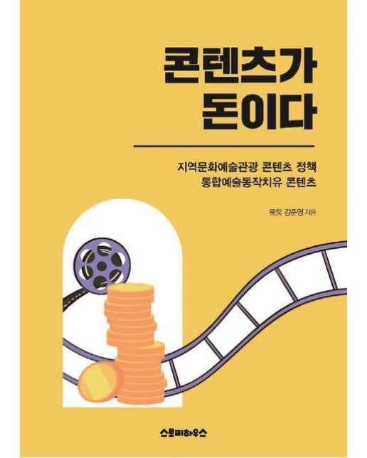 콘텐츠가 돈이다